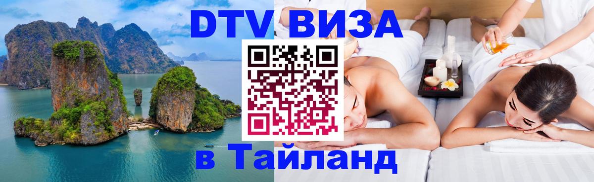 Как сделать DTV визу в Тайланд 